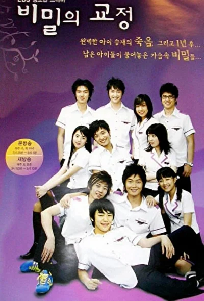 Постер к дораме Тайны школьного двора (2006)